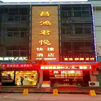 平利昌鸿君悦快捷酒店酒店提供图片