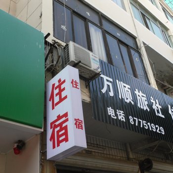大唐万顺旅馆酒店提供图片