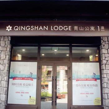 吉林青山瑜伽公寓酒店提供图片