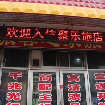 淄博聚乐旅店酒店提供图片