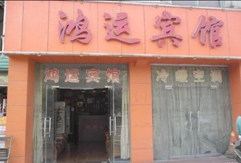 洛阳鸿运宾馆酒店提供图片