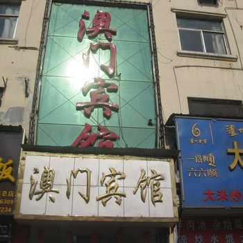 曹县澳门宾馆酒店提供图片