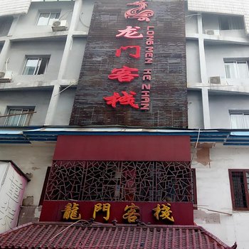 常德龙门客栈金钻店