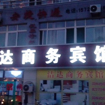 高青洁达商务宾馆(中心路店)酒店提供图片