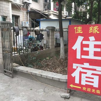武汉佳缘住宿香港路店