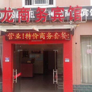 益阳神龙商务酒店