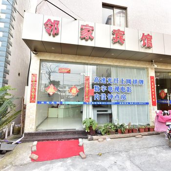 象山邻家宾馆酒店提供图片