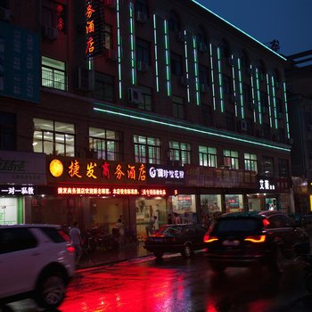 杭州捷发商务酒店(原捷8商务酒店)