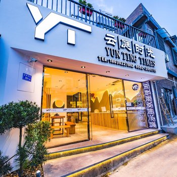厦门云庭时光客栈