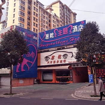 惠乾大酒店(主题店)酒店提供图片