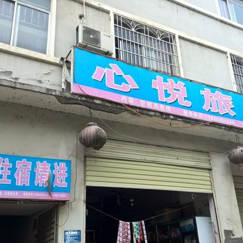 剑河心悦旅店酒店提供图片