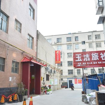 漯河玉洁旅社
