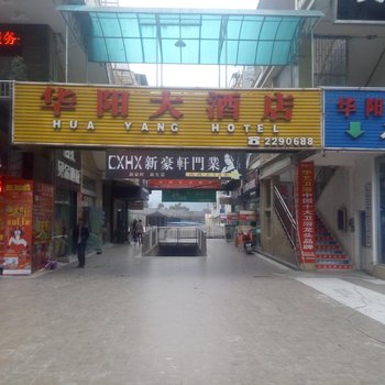 仁怀华阳大酒店酒店提供图片