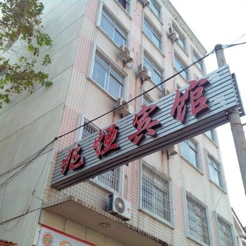 荆州兆恒宾馆酒店提供图片