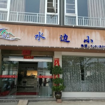 玉溪禄充水边小筑客栈酒店提供图片