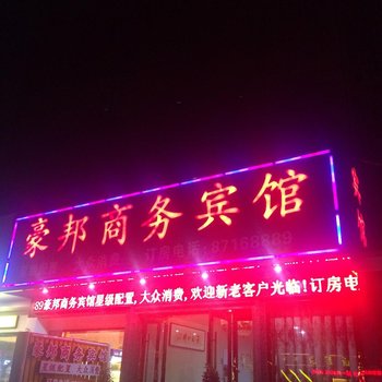 诸暨豪邦商务宾馆酒店提供图片