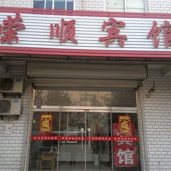 桓台荣顺宾馆酒店提供图片