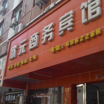 景德镇乐平欣元商务宾馆酒店提供图片