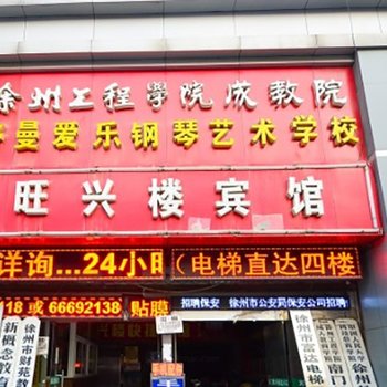 旺兴楼宾馆（徐州彭城路店）酒店提供图片