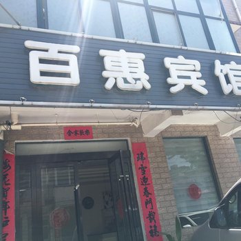 沁阳百惠宾馆酒店提供图片