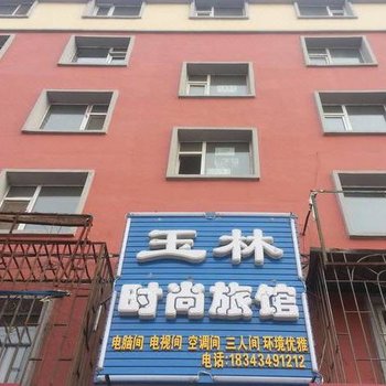 公主岭玉林旅馆(四平)