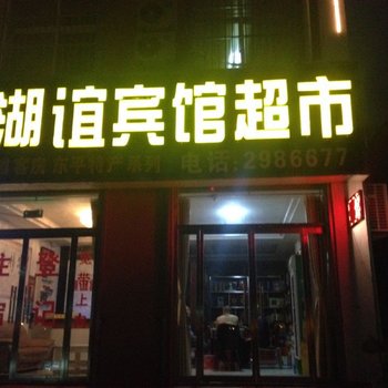 东平湖谊宾馆酒店提供图片