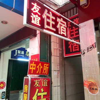 梅州丰顺友谊住宿酒店提供图片