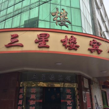 公安三星楼宾馆酒店提供图片