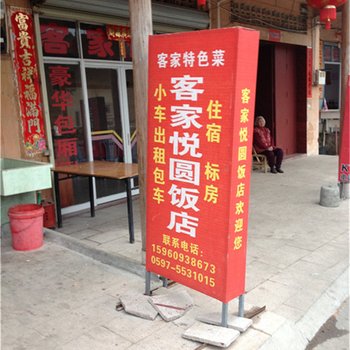 永定土楼悦圆旅馆
