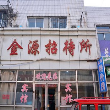 泰安金源宾馆