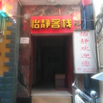 恩施怡静客栈