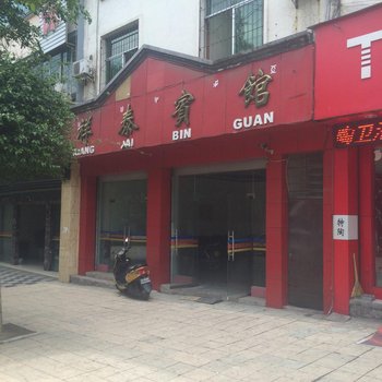 德昌祥泰宾馆酒店提供图片