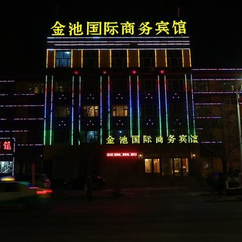 松原金池国际商务酒店