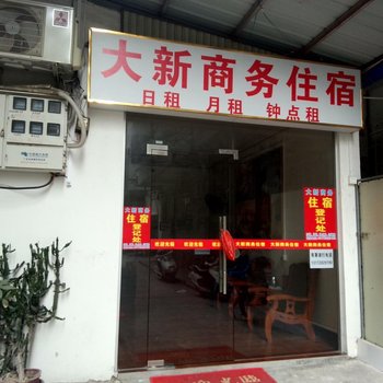 揭阳大新住宿(同德路)