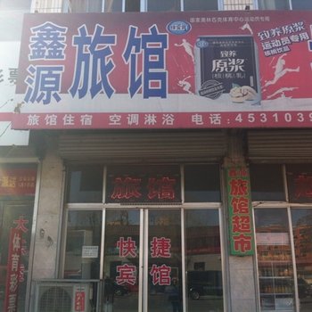 涞水县鑫源快捷宾馆酒店提供图片