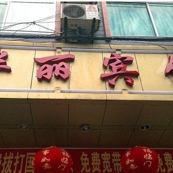 清远阳山华丽宾馆酒店提供图片