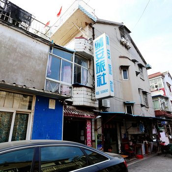 南京靖安旅社
