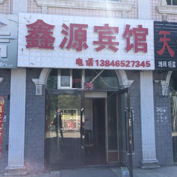 五大连池鑫源宾馆酒店提供图片