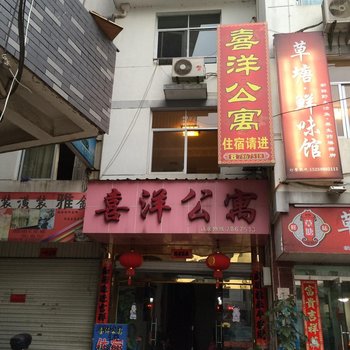 泰宁喜洋公寓酒店提供图片