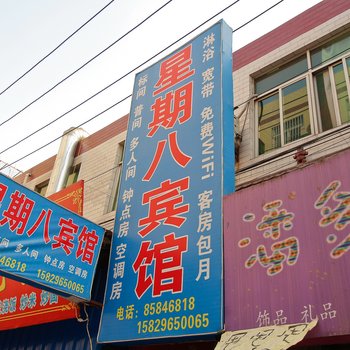 星期8宾馆(西安康杜村店)