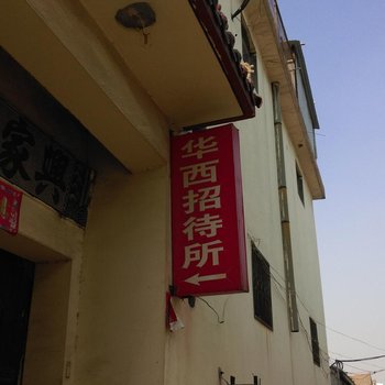 菏泽华西招待所