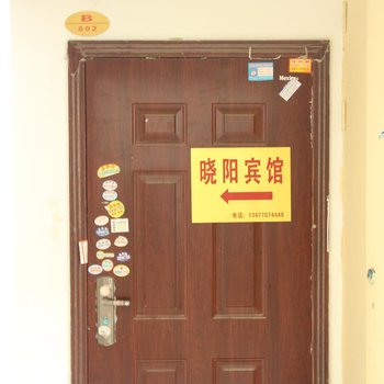 恩施晓阳宾馆