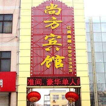 内丘尚方快捷酒店酒店提供图片