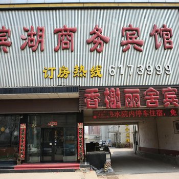 鱼台香榭丽舍商务宾馆酒店提供图片