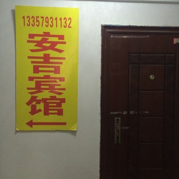 邳州市安吉宾馆