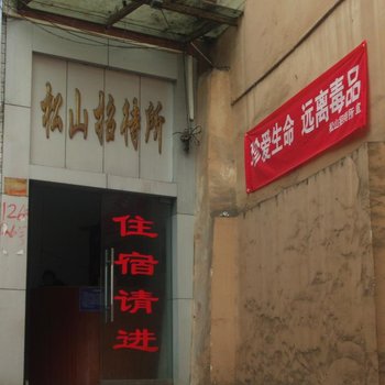 贵阳松山招待所