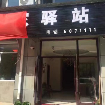 集安瑞家驿站酒店提供图片