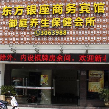 舟山东方银座商务宾馆