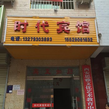 时代宾馆(西安唐都店)