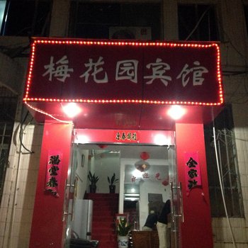 马鞍山梅花园宾馆酒店提供图片